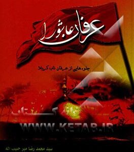 عرفان عاشورا