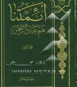 ائمتنا هم عباد الرحمن