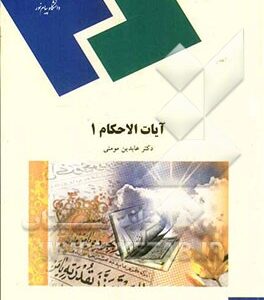 آیات الاحکام (1) (رشته الهیات و معارف اسلامی)