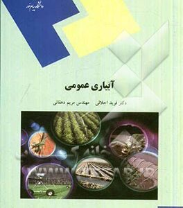 آبیاری عمومی (رشته اقتصاد کشاورزی)