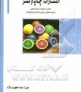 انتشارات، چاپ و نشر قابل استفاده: انتشارات در روابط عمومی (رشته کاردانی حرفه ای روابط عمومی) چاپ و نشر (رشته کاردانی حرفه ای تبلیغات) ...