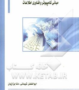 مبانی کامپیوتر و فناوری اطلاعات