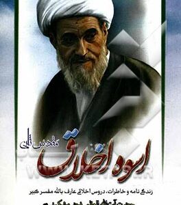 اسوه اخلاق (مقدس ثانی)