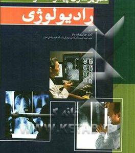 تصویرسازی پیشرفته در رادیولوژی