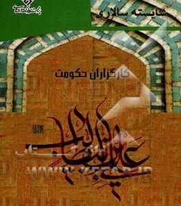 پژوهشی در شایسته سالاری کارگزاران حکومت علی بن ابی طالب (ع)