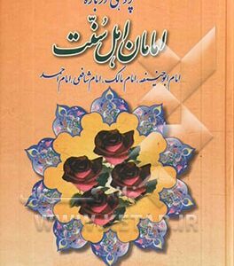 پژوهشی درباره‌ی امامان اهل سنت (امام ابوحنیفه، امام مالک، امام شافعی، امام احمد)
