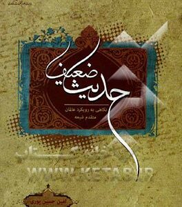 حدیث ضعیف نگاهی به رویکرد قدمای شیعه