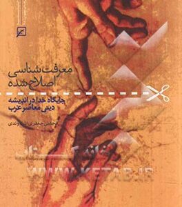 معرفت شناسی اصلاح شده: جایگاه خدا در اندیشه دینی معاصر غرب