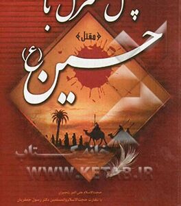 چهل منزل با حسین (ع)