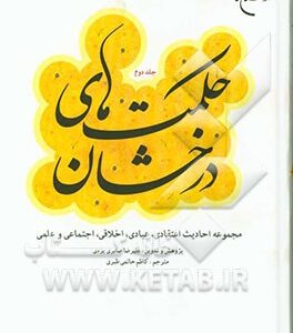 حکمت های درخشان: مجموعه احادیث اعتقادی، عبادی، اخلاقی، اجتماعی و علمی