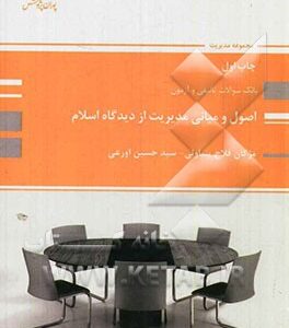 بانک سوالات ارشد اصول و مبانی مدیریت از دیدگاه اسلام: مجموعه مدیریت