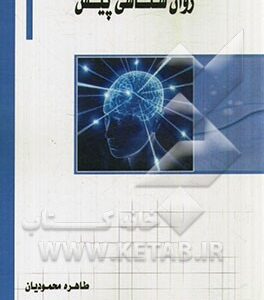 روانشناسی پیش