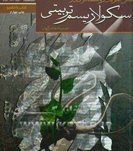 نقش جریان روشن فکری در سکولاریسم تربیتی