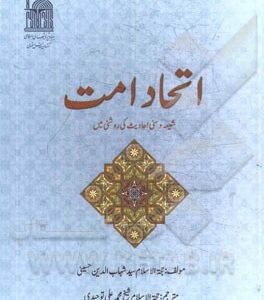 اتحاد امت: شیعه و سنی احادیث کی روشنی مین
