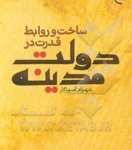 ساخت و روابط قدرت در دولت مدینه