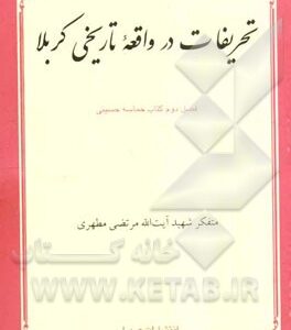 تحریفات در واقعه تاریخی کربلا