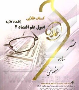 کتاب طلایی اصول علم اقتصاد 2 (اقتصاد کلان) (نسل سوم): ویژه دانشجویان دانشگاه های سراسر کشور