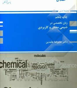 زبان تخصصی در شیمی محض و کاربردی