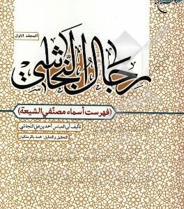 رجال النجاشی (فهرست اسماء مصنفی الشیعه)