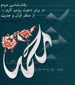 رفتارشناسی مردم در برابر دعوت پیامبر اکرم (ص) از منظر قرآن و حدیث
