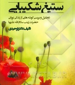ستیغ شکیبایی: تحلیل و بررسی گوشه هایی از زندگی نورانی حضرت زینب (س)