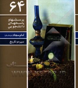 امام سجاد (ع) (تاریخ و سیره)
