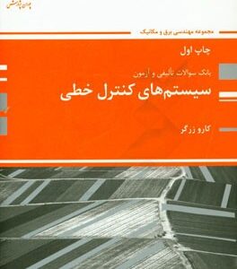 بانک سوالات ارشد سیستم های کنترل خطی
