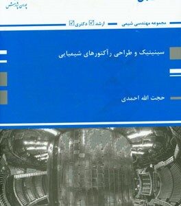 سینتیک و طراحی راکتورهای شیمیایی: کتاب ارشد مجموعه مهندسی شیمی