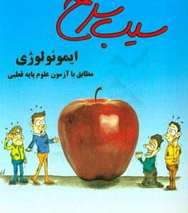 سیب سرخ ایمونولوژی