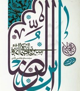 سیره اجتماعی ائمه ابن الرضا (ع)