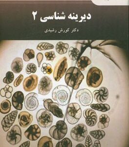 دیرینه شناسی 2 (رشته زمین شناسی)