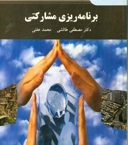 برنامه ریزی مشارکتی