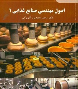 اصول مهندسی صنایع غذایی 1 (رشته علوم و صنایع غذایی)