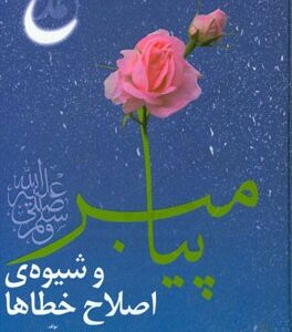 پیامبر (ص) و شیوه ی اصلاح خطاها