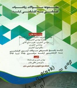 مجموعه سوالات ریاضیات کارشناسی به کارشناسی ارشد مهندسی کشاورزی ویژه رشته های: مهندسی کشاورزی - مکانیک ماشین های کشاورزی، مجموعه مهندسی کشاورزی آب، مهن