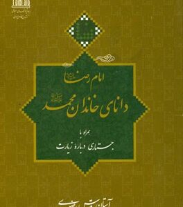 امام رضا (ع) دانای خاندان محمد (ع) همراه با جستاری درباره زیارت
