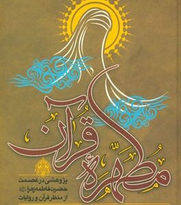 مطهره قرآن: پژوهشی در عصمت حضرت زهرا (ع) از منظر قرآن و روایات