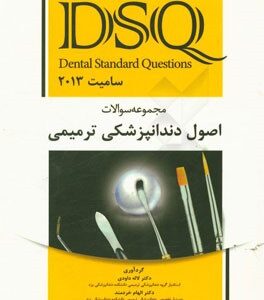 مجموعه سوالات اصول دندانپزشکی ترمیمی سامیت 2013