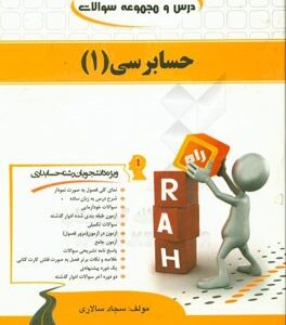 حسابرسی (1) (ویژه دانشجویان رشته حسابداری)