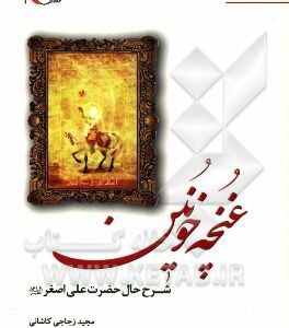 غنچه خونین: شرح زندگانی و شهادت حضرت علی اصغر (ع)