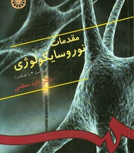 مقدمات نوروسایکولوژی