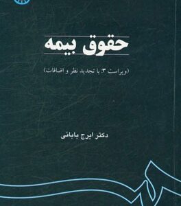 حقوق بیمه (با تجدید نظر و اضافات)