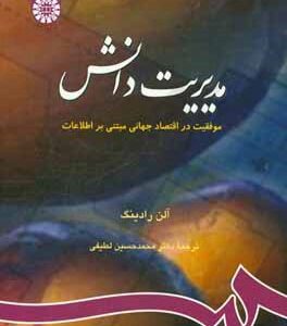 مدیریت دانش: موفقیت در اقتصاد جهانی مبتنی بر اطلاعات