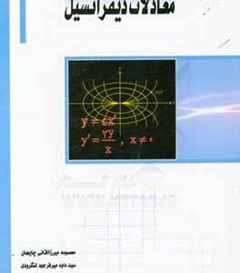 معادلات دیفرانسیل