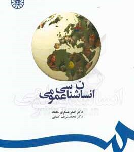 انسان شناسی عمومی