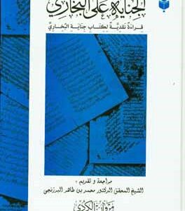 الجنایه علی البخاری: قراءه نقدیه لکتاب جنایه الخباری