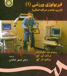 فیزیولوژی ورزشی (انرژی، تغذیه و حرکات انسانی)