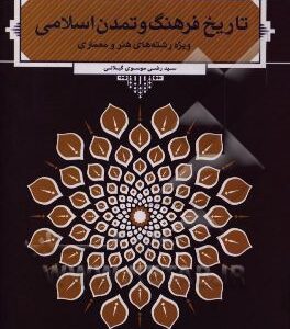 تاریخ فرهنگ و تمدن اسلامی (ویژه رشته های هنر و معماری)