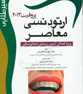اکسیر طلایی ارتودنسی معاصر پروفیت 2013: ویژه آمادگی آزمون دستیاری دندانپزشکی
