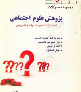 مجموعه سوالات پژوهش علوم اجتماعی 1386 - 1393 (کنکور کارشناسی ارشد)